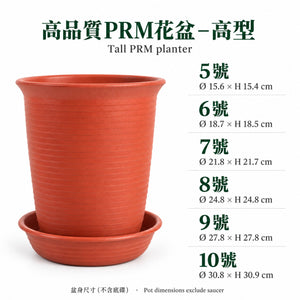 高品質 PRM 高型花盆 — 5–10號盆身尺寸