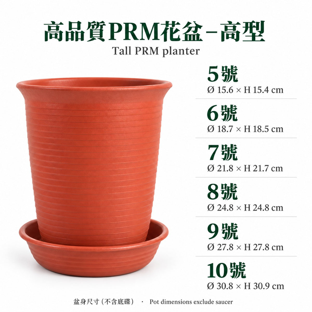 高品質 PRM 高型花盆 — 5–10號盆身尺寸