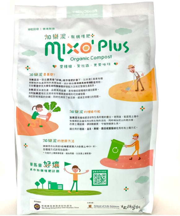 MixO' Plus Organic Compost 「加樂泥」有機堆肥 Garden Plus